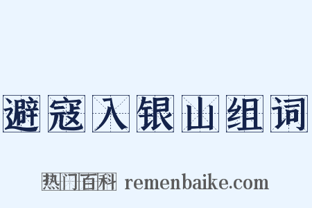 避寇入银山组词是什么意思的图片